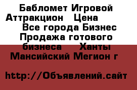 Бабломет Игровой Аттракцион › Цена ­ 120 000 - Все города Бизнес » Продажа готового бизнеса   . Ханты-Мансийский,Мегион г.